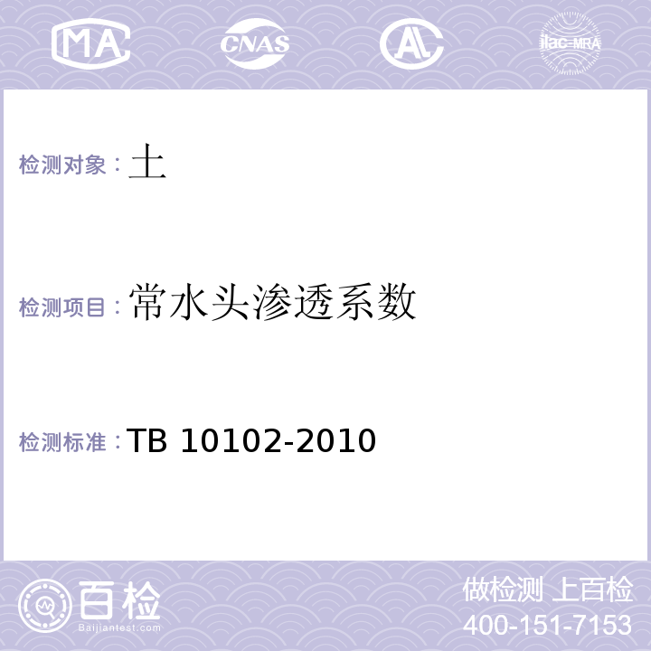 常水头渗透系数 铁路工程土工试验规程TB 10102-2010