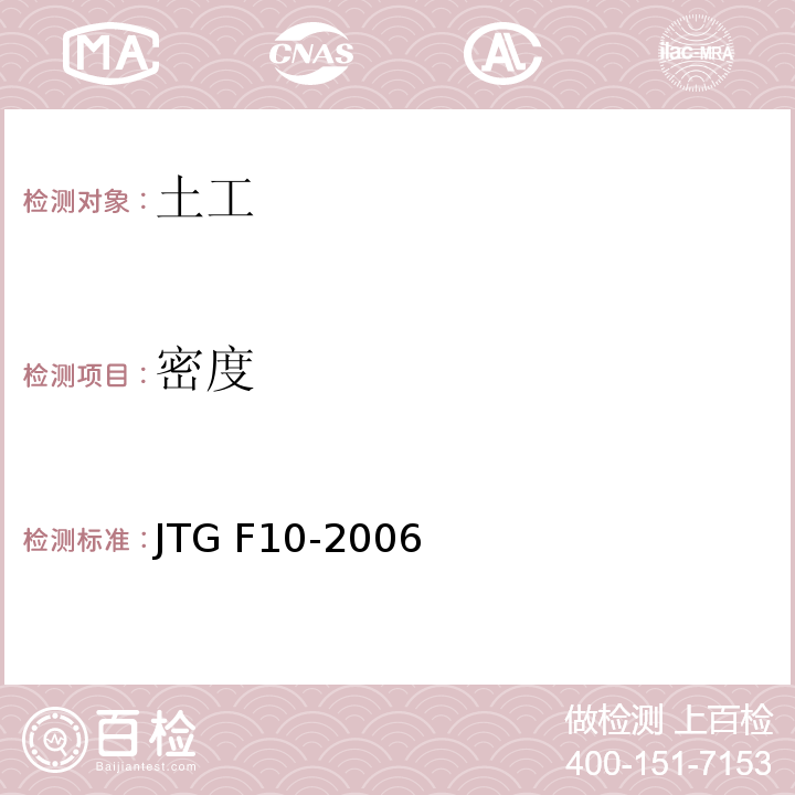 密度 JTG F10-2006 公路路基施工技术规范