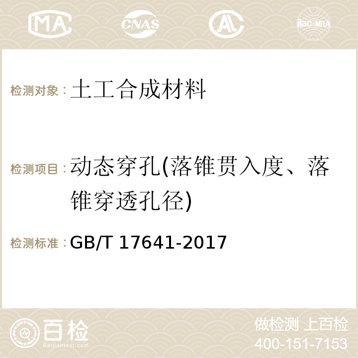 动态穿孔(落锥贯入度、落锥穿透孔径) 土工合成材料 裂膜丝机织土工布 GB/T 17641-2017