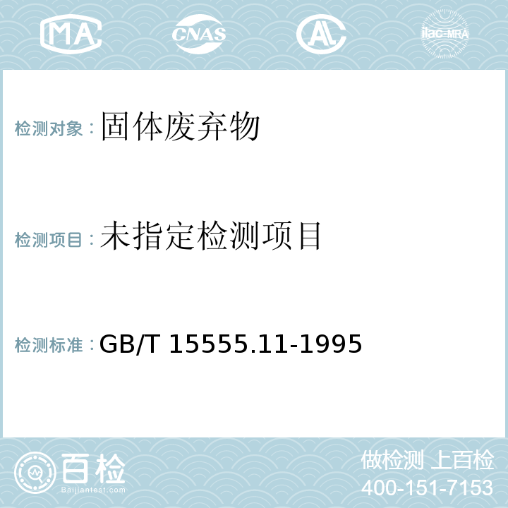  GB/T 15555.11-1995 固体废物 氟化物的测定 离子选择性电极法