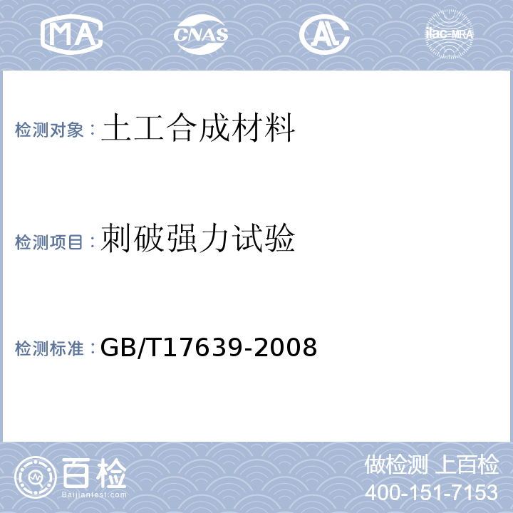 刺破强力试验 土工合成材料长丝纺粘针刺非织造土工布 GB/T17639-2008