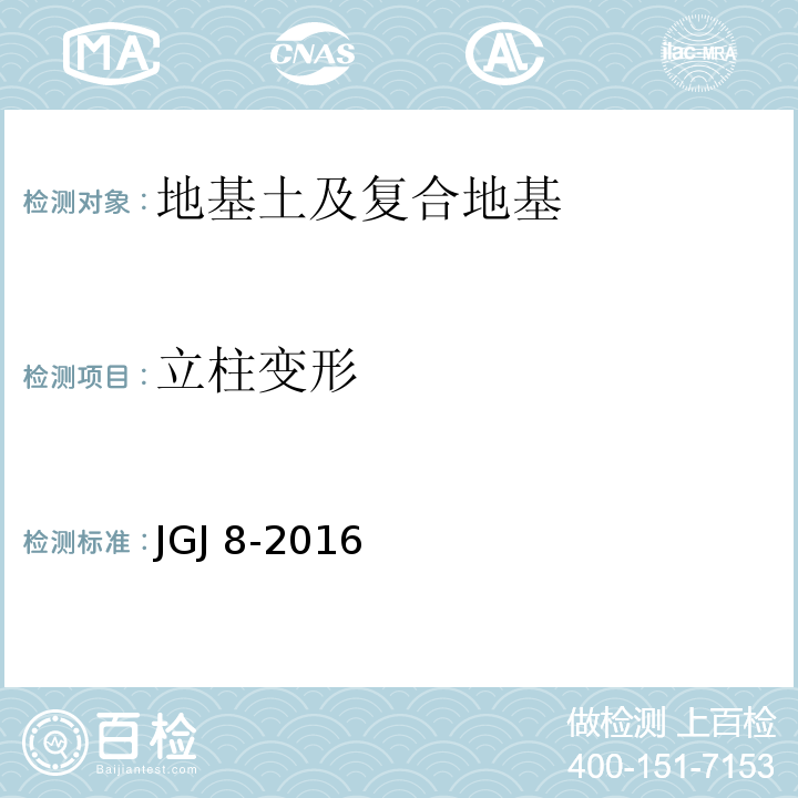 立柱变形 建筑变形测量规范 JGJ 8-2016