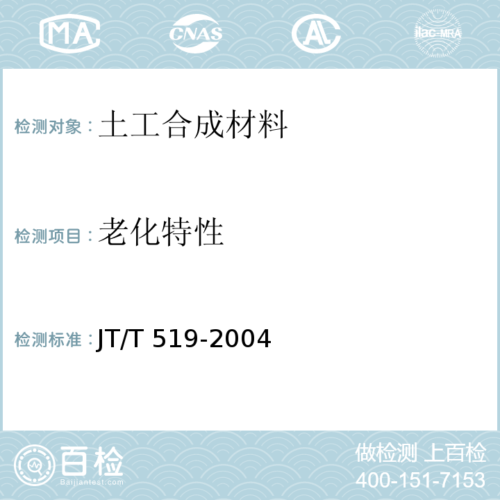 老化特性 JT/T 519-2004 公路工程土工合成材料 长丝纺粘针刺非织造土工布