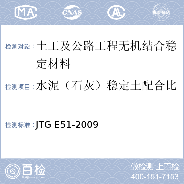 水泥（石灰）稳定土配合比 JTG E51-2009 公路工程无机结合料稳定材料试验规程