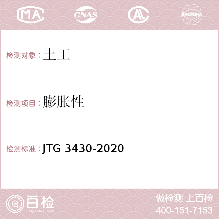 膨胀性 公路土工试验规程 JTG 3430-2020