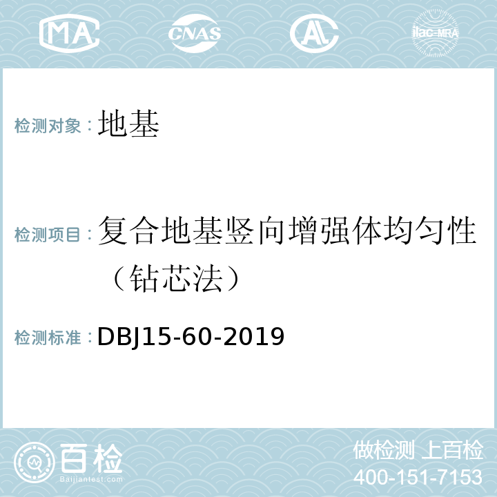 复合地基竖向增强体均匀性（钻芯法） 建筑地基基础检测规范DBJ15-60-2019