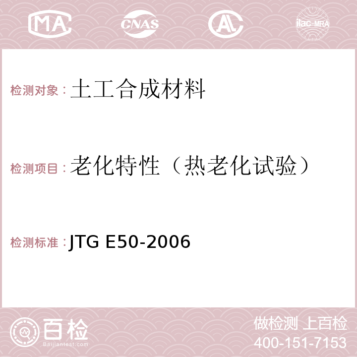 老化特性（热老化试验） JTG E50-2006 公路工程土工合成材料试验规程(附勘误单)