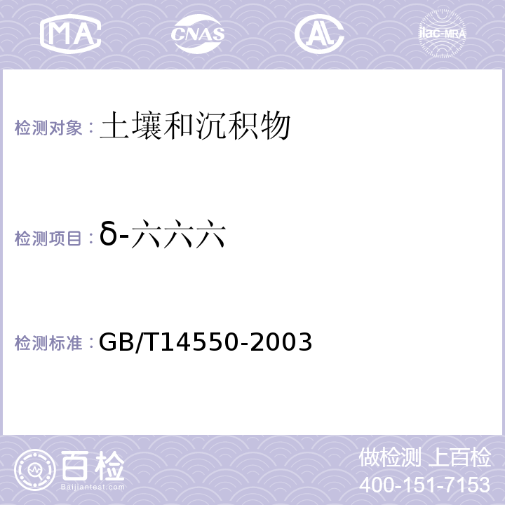 δ-六六六 土壤中六六六和滴滴涕測定的氣相色譜法GB/T14550-2003