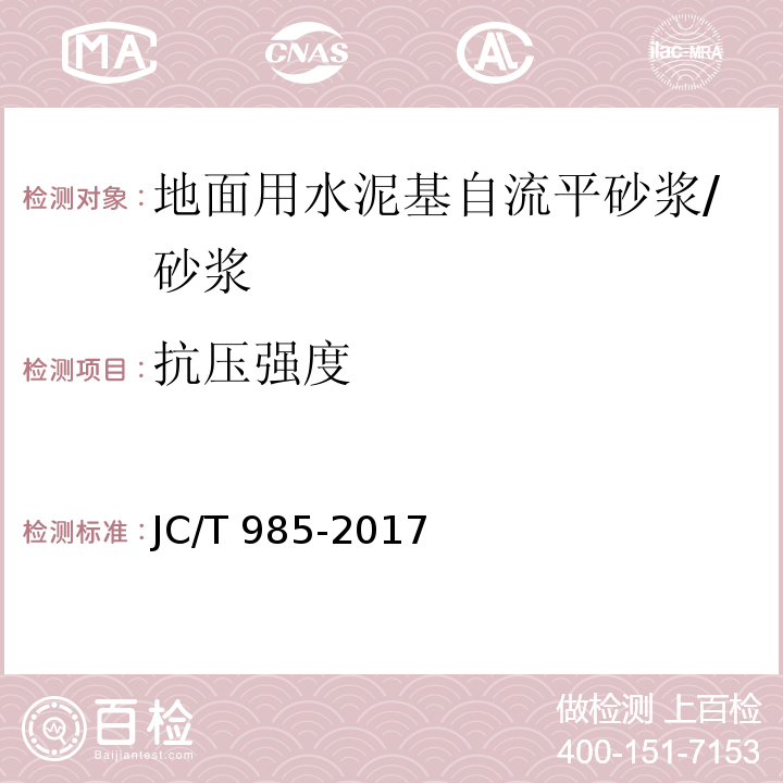 抗压强度 地面用水泥基自流平砂浆 (7.7)/JC/T 985-2017