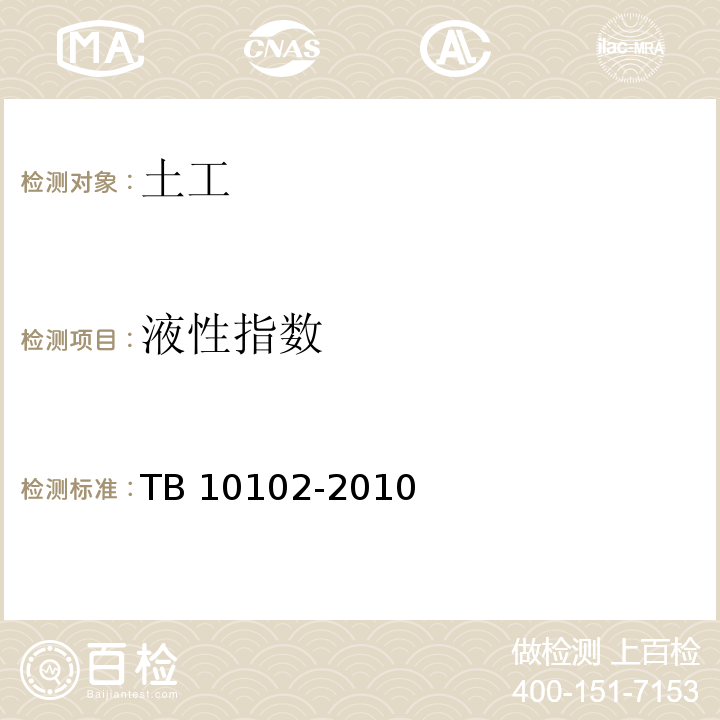 液性指数 铁路工程土工试验规程 TB 10102-2010