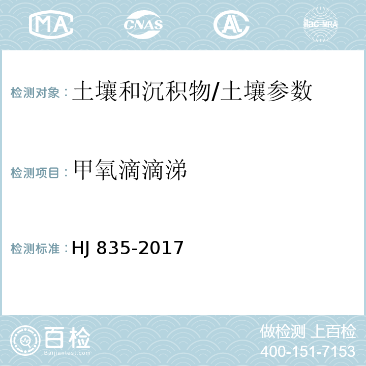 甲氧滴滴涕 土壤和沉积物 有机氯农药的测定 气相色谱-质谱法/HJ 835-2017