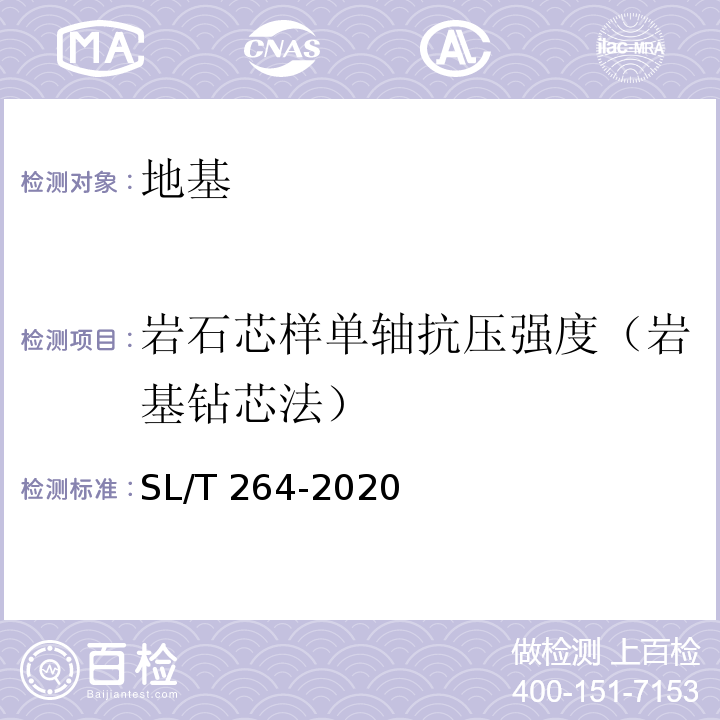 岩石芯样单轴抗压强度（岩基钻芯法） 利水电工程岩石试验规程 SL/T 264-2020