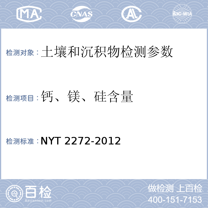 钙、镁、硅含量 T 2272-2012 土壤调理剂 的测定 NY