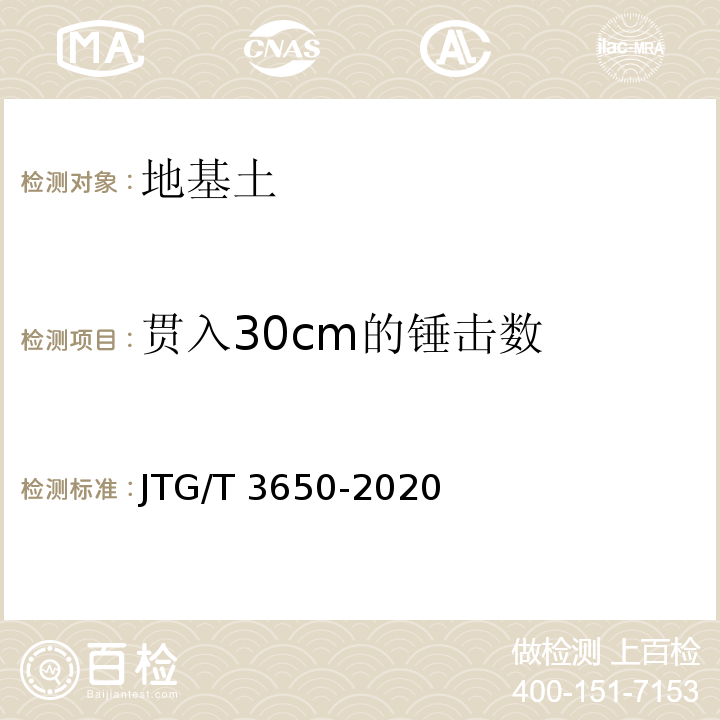 贯入30cm的锤击数 公路桥涵施工技术规范JTG/T 3650-2020