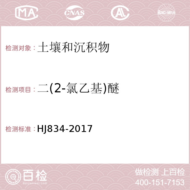 二(2-氯乙基)醚 土壤和沉积物半挥发性有机物的测定气相色谱-质谱法HJ834-2017