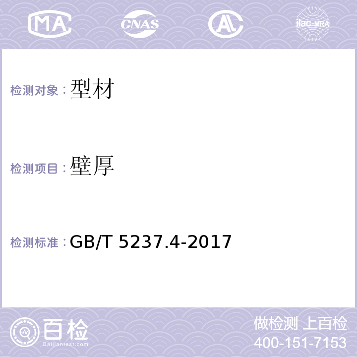 壁厚 铝合金建筑型材 第4部分：粉末喷涂型材 GB/T 5237.4-2017