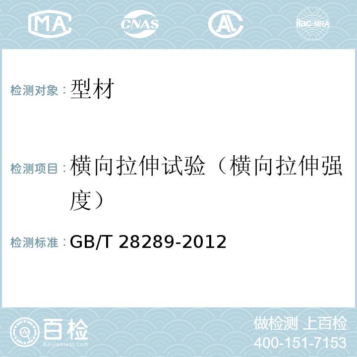 横向拉伸试验（横向拉伸强度） 铝合金隔热型材复合性能的测定 GB/T 28289-2012