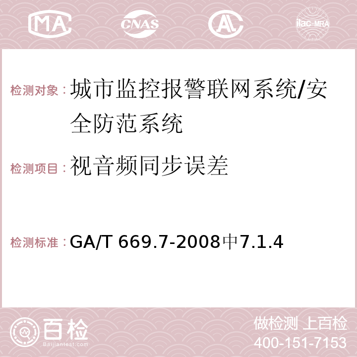 视音频同步误差 城市监控报警联网系统 技术标准 第7部分：管理平台技术要求 /GA/T 669.7-2008中7.1.4