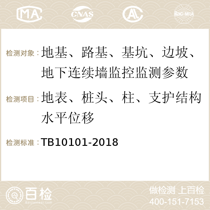 地表、桩头、柱、支护结构水平位移 铁路工程测量规范 TB10101-2018