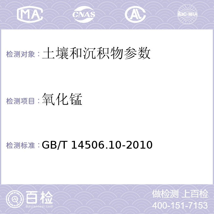 氧化锰 硅酸盐岩石化学分析方法 第10部分 氧化锰量测定 GB/T 14506.10-2010