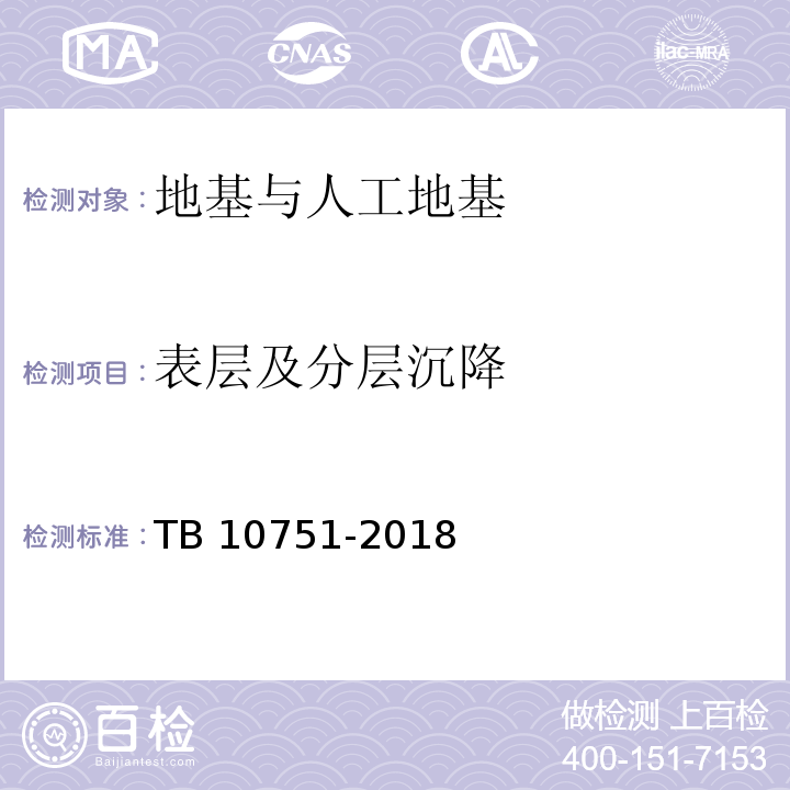 表层及分层沉降 高速铁路路基工程施工质量验收标准 TB 10751-2018