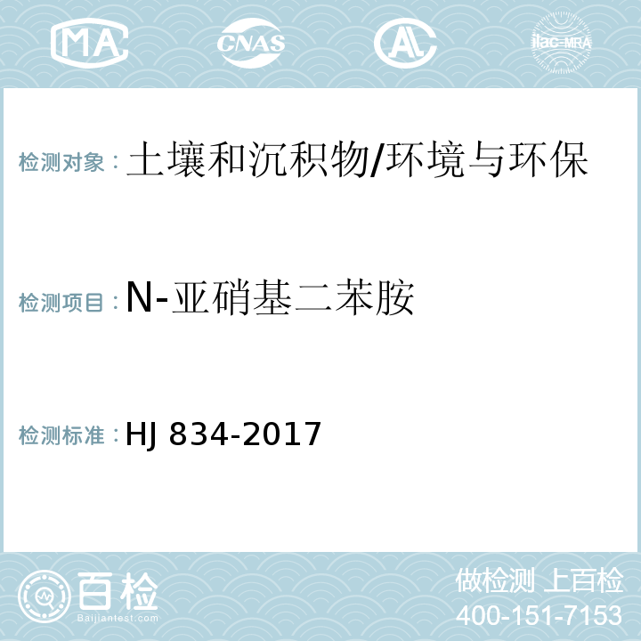 N-亚硝基二苯胺 土壤和沉积物 半挥发性有机物的测定 气相色谱-质谱法/HJ 834-2017