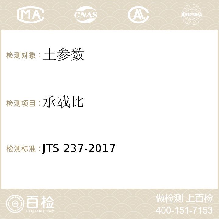 承载比 水运工程地基基础试验检测技术规程 JTS 237-2017