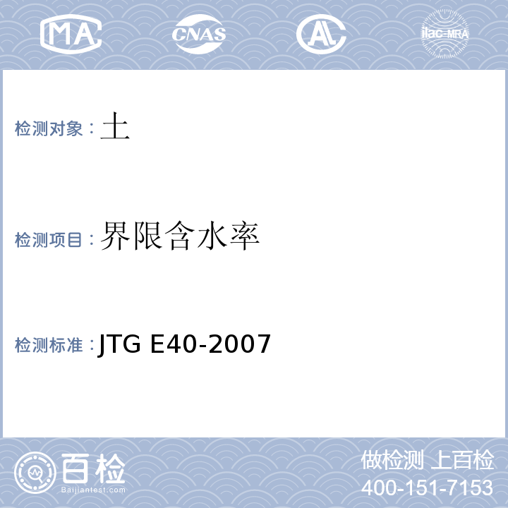 界限含水率 公路土工试验规程 JTG E40-2007