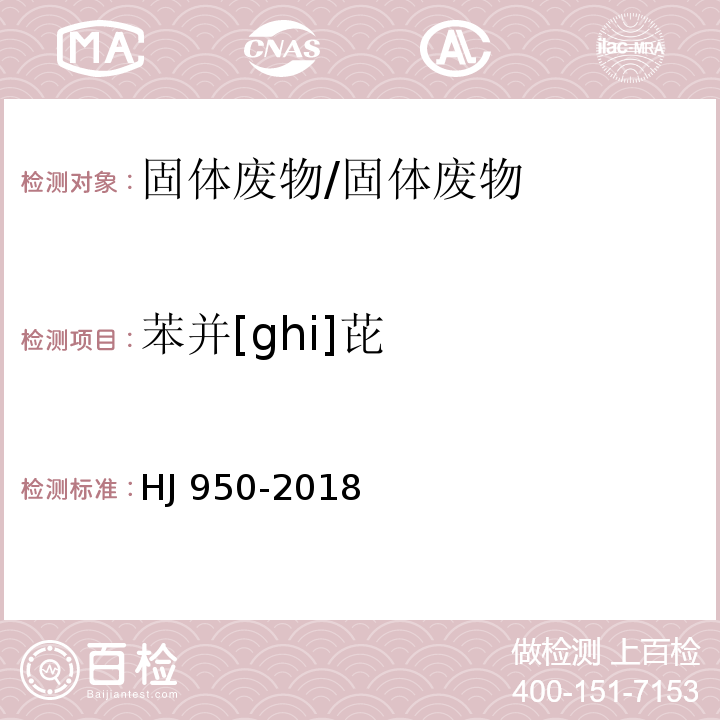 苯并[ghi]芘 固体废物 多环芳烃的测定 气相色谱-质谱法/HJ 950-2018