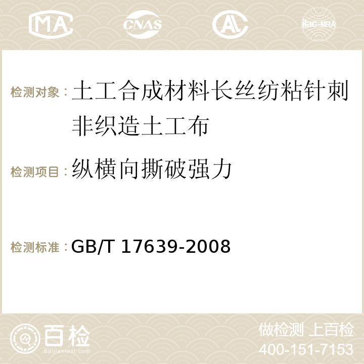 纵横向撕破强力 土工合成材料长丝纺粘针刺非织造土工布GB/T 17639-2008