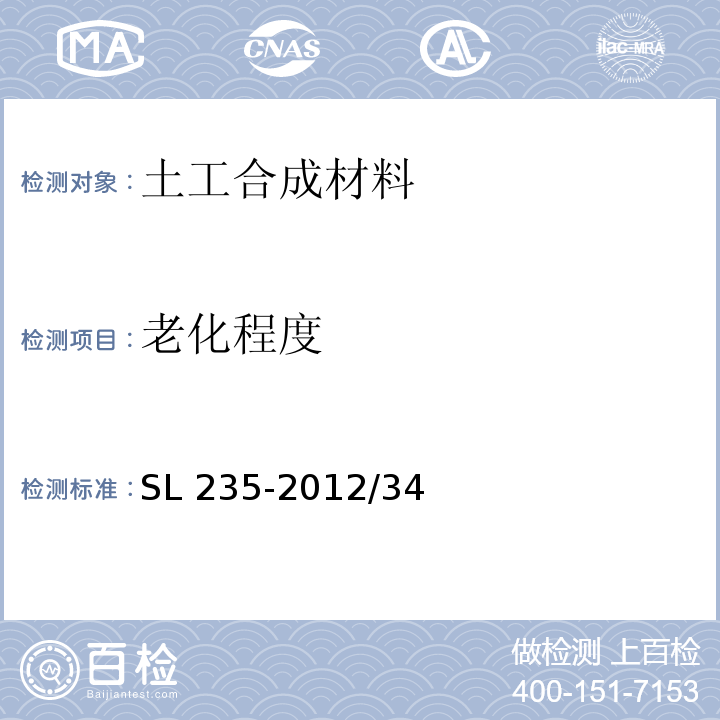 老化程度 土工合成材料测试规程 SL 235-2012/34