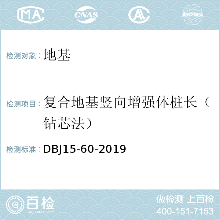 复合地基竖向增强体桩长（钻芯法） 建筑地基基础检测规DBJ15-60-2019