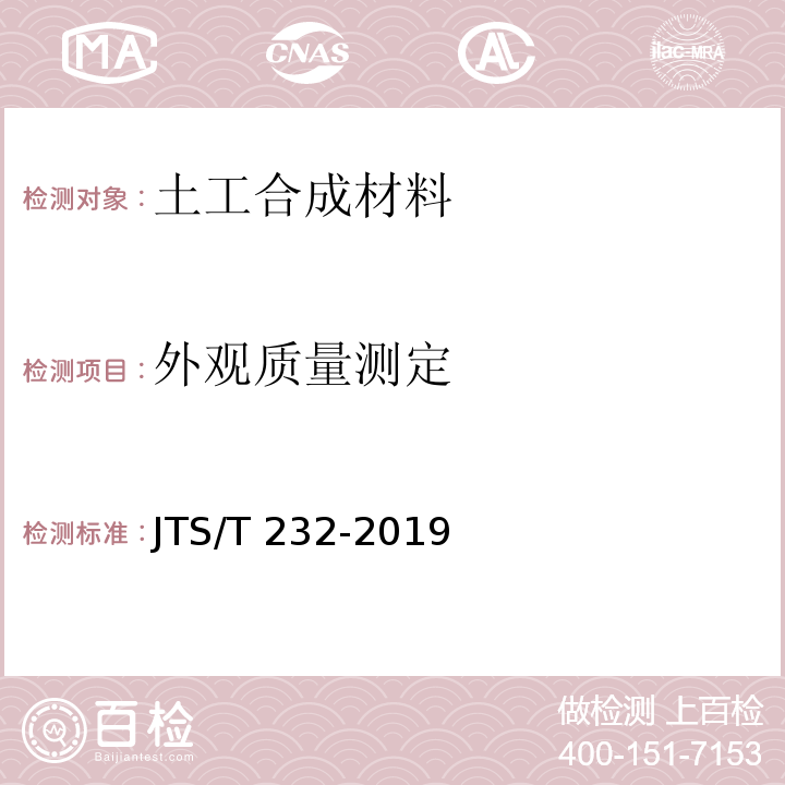 外观质量测定 水运工程材料试验规程JTS/T 232-2019