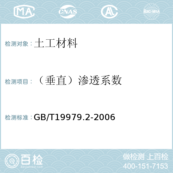 （垂直）渗透系数 土工合成材料防渗性能第2部分渗透系数的测定GB/T19979.2-2006