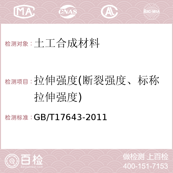 拉伸强度(断裂强度、标称拉伸强度) 土工合成材料 聚乙烯土工膜 GB/T17643-2011