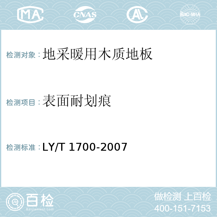 表面耐划痕 LY/T 1700-2007 地采暖用木质地板