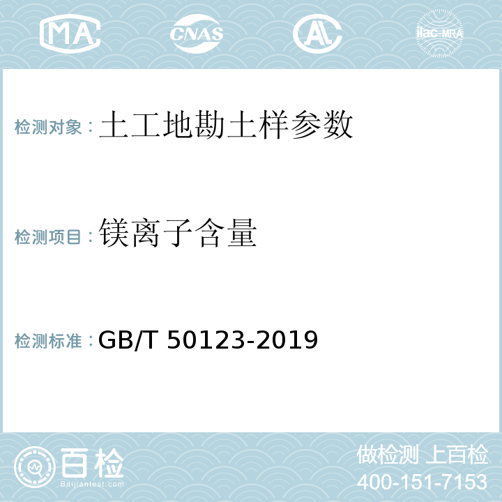 镁离子含量 土工试验方法标准 GB/T 50123-2019