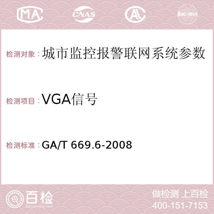 VGA信号 城市监控报警联网系统 技术标准 第6部分：视音频显示、存储、播放技术要求 GA/T 669.6-2008
