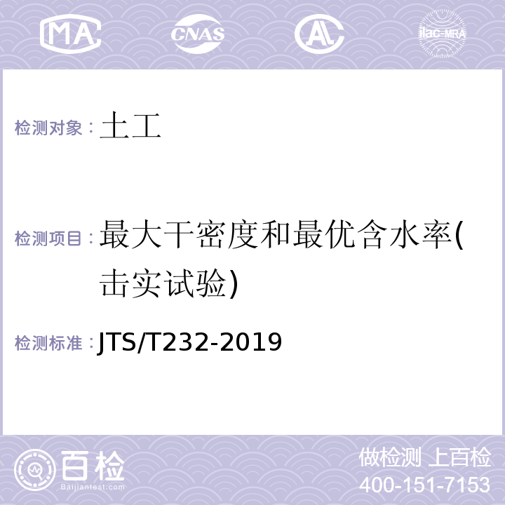 最大干密度和最优含水率(击实试验) 水运工程材料试验规程 JTS/T232-2019