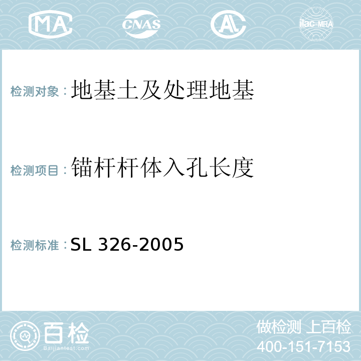 锚杆杆体入孔长度 水利水电工程物探规程SL 326-2005