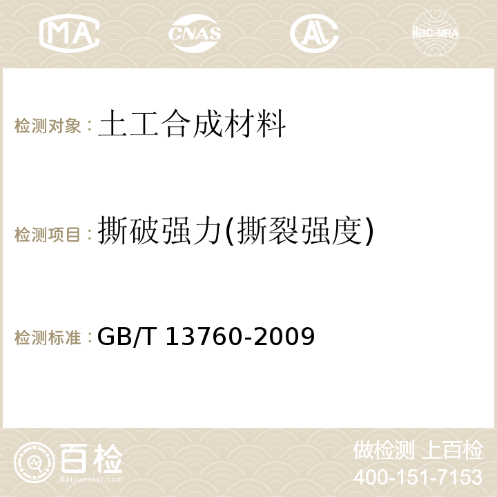 撕破强力(撕裂强度) 土工合成材料 取样和试样准备 GB/T 13760-2009