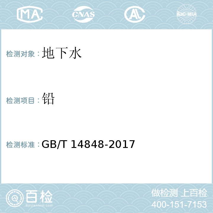 铅 GB/T 14848-2017 地下水质量标准
