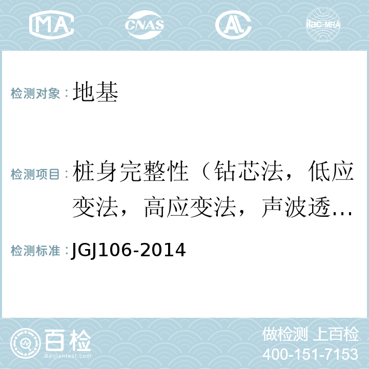 桩身完整性（钻芯法，低应变法，高应变法，声波透射法） JGJ 106-2014 建筑基桩检测技术规范(附条文说明)