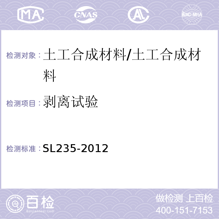 剥离试验 土工合成材料测试规程 /SL235-2012