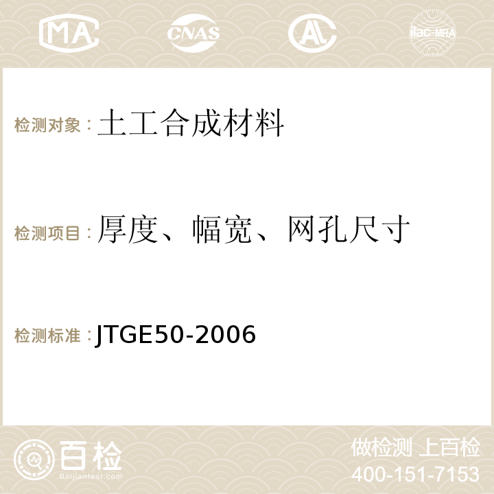 厚度、幅宽、网孔尺寸 公路工程土工合成材料试验规程 JTGE50-2006