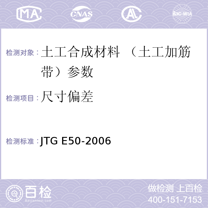 尺寸偏差 公路工程土工合成材料试验规程 JTG E50-2006