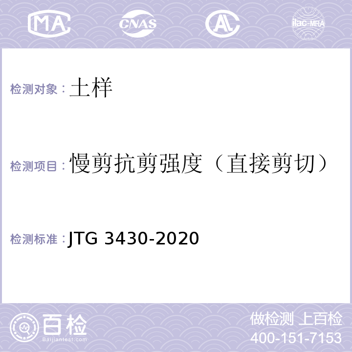 慢剪抗剪强度（直接剪切） 公路土工试验规程 JTG 3430-2020