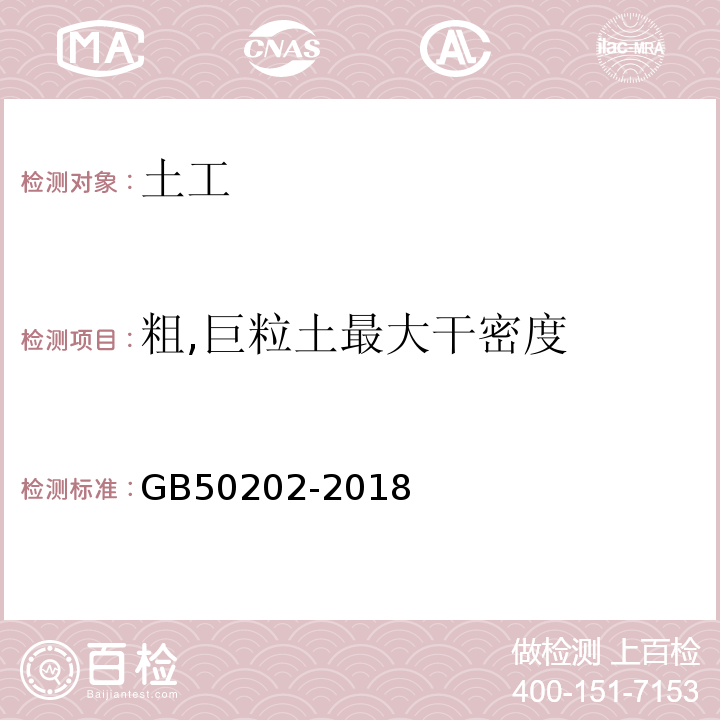 粗,巨粒土最大干密度 建筑地基基础工程施工质量验收规范 GB50202-2018