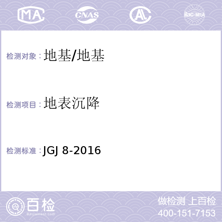 地表沉降 建筑变形测量规范/JGJ 8-2016