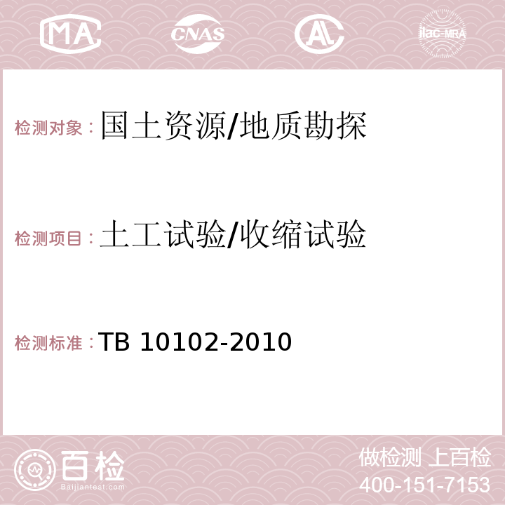 土工试验/收缩试验 TB 10102-2010 铁路工程土工试验规程